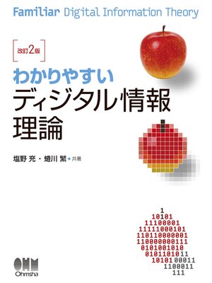 cover image of わかりやすい ディジタル情報理論 （改訂2版）